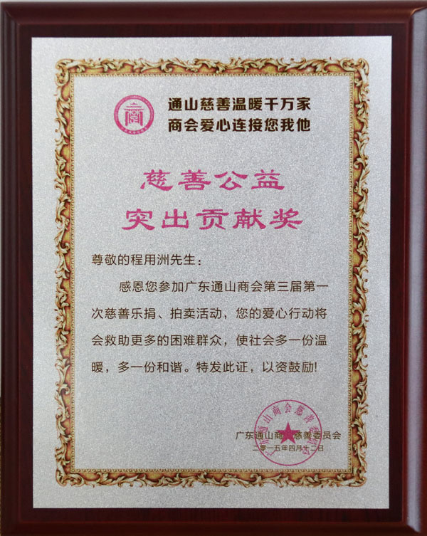 通山慈善公益突出貢獻(xiàn)獎(jiǎng)